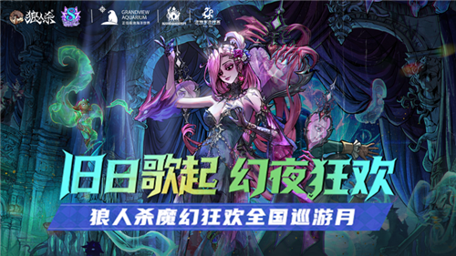《狼人杀》八周年开启乐园联动狂欢巡游