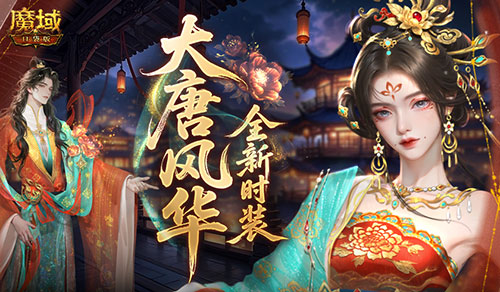 大唐风华《魔域口袋版》全新时装爆料