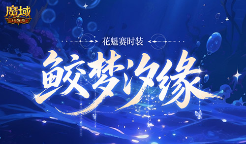 花魁新时装《魔域口袋版》七夕爆料