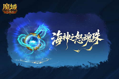 魔域口袋版2