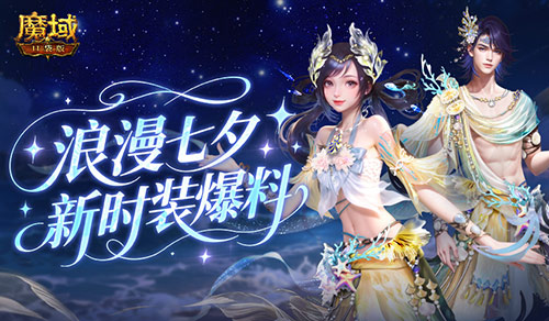七夕新外观《魔域口袋版》新时装爆料