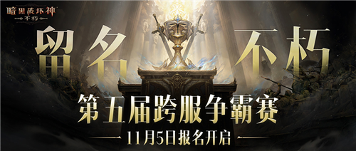 留名不朽《暗黑破坏神不朽》第五届跨服争霸赛报名