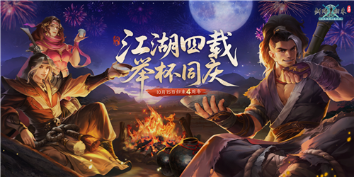 四周年嘉年华今日开启《剑网1归来》在线抽飞天茅台