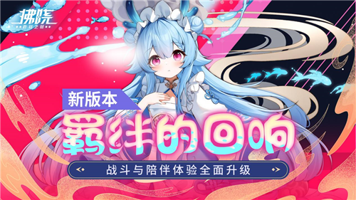 《拂晓》新版本羁绊的回响上线 战斗与陪伴体验升级