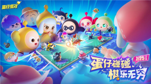 《蛋仔派对》首个轻松策略玩法 蛋仔碰碰棋今日上线