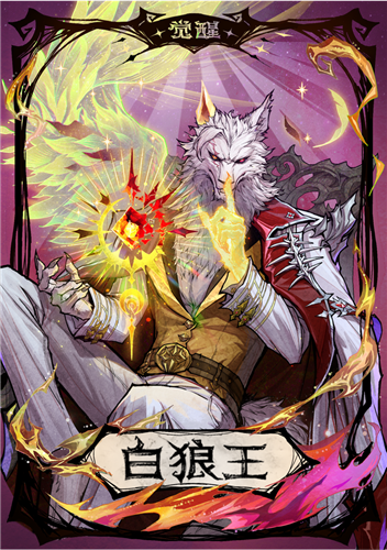 狼人杀2