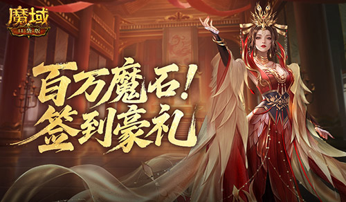 双倍副本礼《魔域口袋版》签到活动继续
