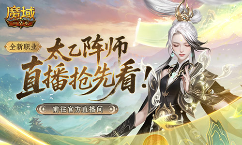 送转职道具《魔域口袋版》前瞻直播倒计时