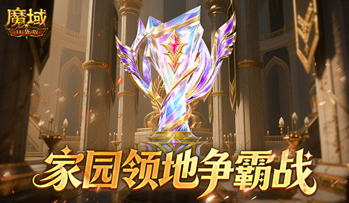王者直接发魔石《魔域口袋版》领地争霸战