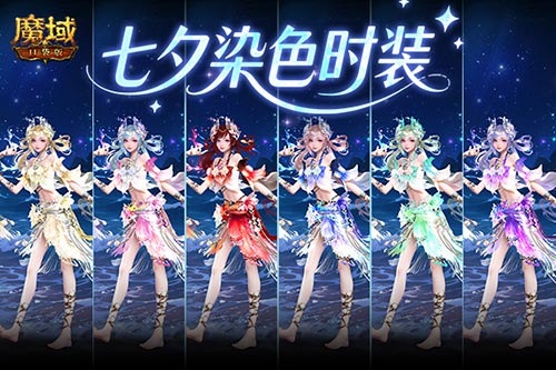 六色染色《魔域口袋版》七夕染色时装