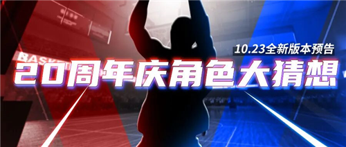 《街头篮球》角色大猜想10.23版本正式上线