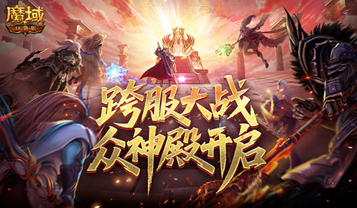 第六届众神殿开启《魔域口袋版》跨服大战