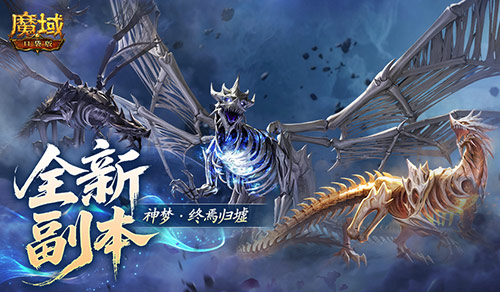 什么机制《魔域口袋版》全新10人本