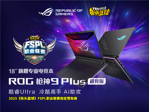 ROG倾情赞助2025《街头篮球》FSPL职业联赛