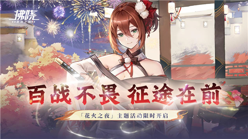 百战不畏《拂晓胜利之刻》花火之夜主题关卡限时开启