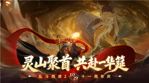 乱斗相伴新征程《乱斗西游2》十一周年庆典开启