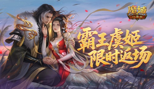 霸王虞姬返场《魔域口袋版》七夕活动预告？先看这些