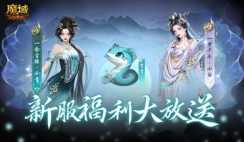 连送14天《魔域口袋版》新服奖励