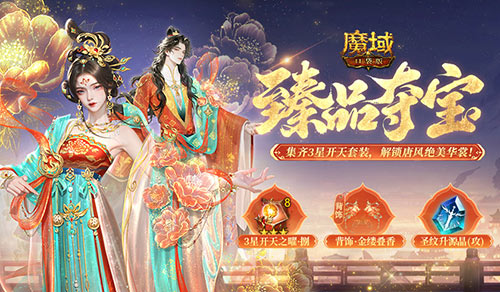 大唐新外观《魔域口袋版》双十一臻品夺宝