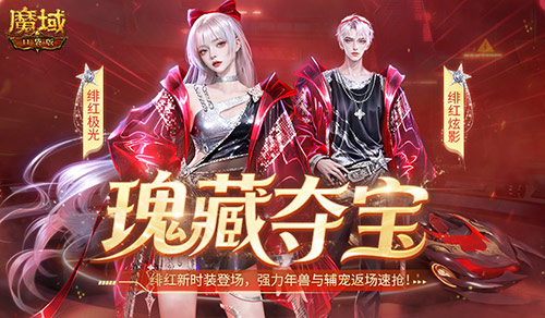 绯红炫影《魔域口袋版》全新赛车时装