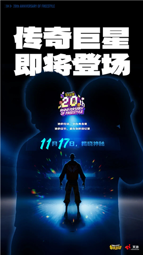 《街头篮球》周年限定角色悬念海报曝光 青春DNA动了