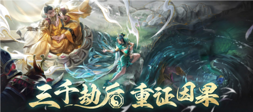 《乱斗西游2》8月全新版本三千劫后来袭