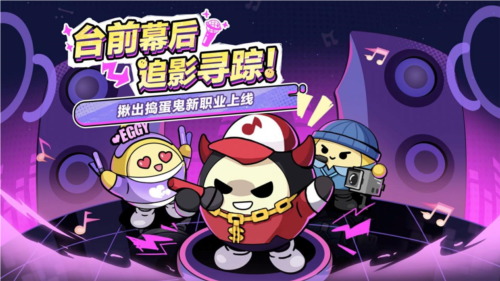 揪出捣蛋鬼更新《蛋仔派对》职业优化新职业登场