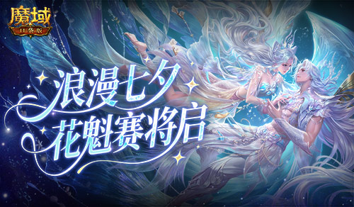 七夕选美《魔域口袋版》花魁赛即将开启