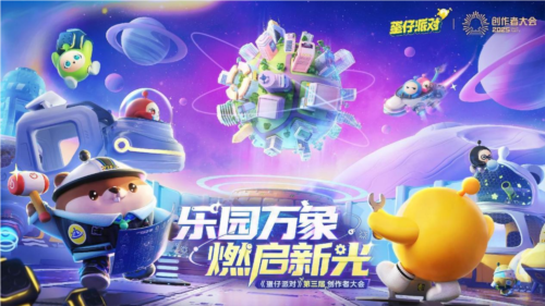 蛋仔乐园太权威了《蛋仔派对》第三届创作者大会落幕