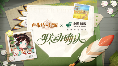 《卢希达起源》中国邮政 联动活动将于8月14日开启？先看这些