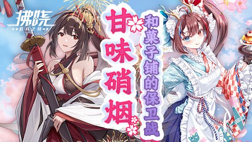 《拂晓胜利之刻》新SSR哀猑参战 甘味硝烟守护点心铺