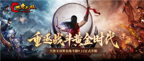 立志国产MMO战斗标杆《大唐无双》怀旧服正式版定档