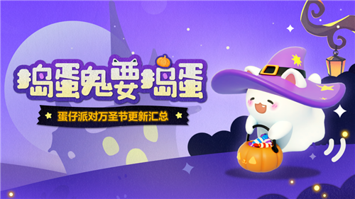 捣蛋鬼要捣蛋《蛋仔派对》万圣节活动即将开启