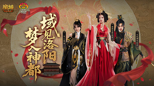 域见神都《魔域口袋版》洛阳文旅联动正式上线