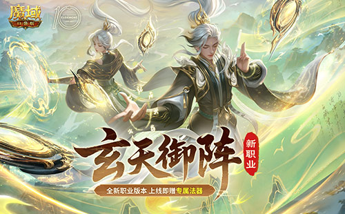 新职业新手福利《魔域口袋版》太乙阵师活动盘点