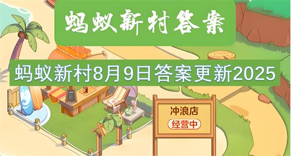 蚂蚁新村8月9日答案更新2025