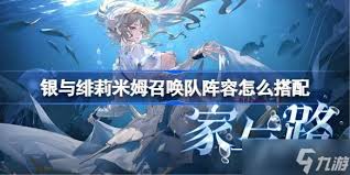 银与绯莉米姆召唤如何搭配阵容