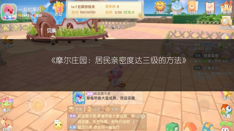 《摩尔庄园：居民亲密度达三级的方法》