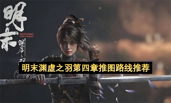 明末渊虚之羽第四章推图路线推荐