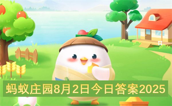 蚂蚁庄园8月2日今日答案2025
