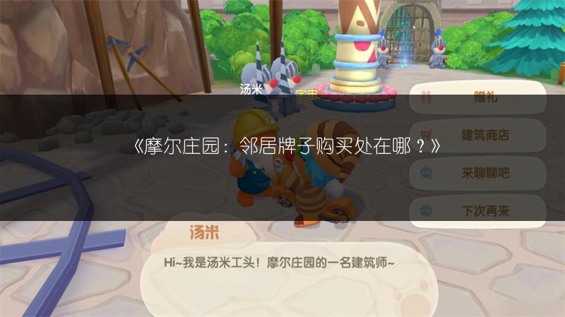 《摩尔庄园：邻居牌子购买处在哪？》