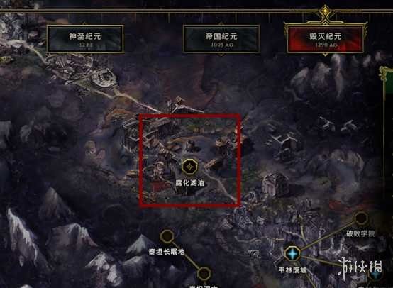 《最后纪元》去不了腐化湖泊解决方法