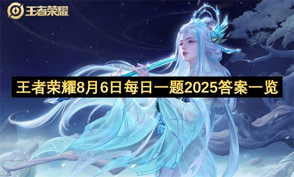 王者荣耀8月6日每日一题2025答案一览
