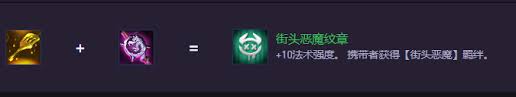 云顶之弈S14街头恶魔纹章如何合成