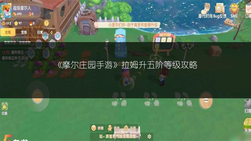 《摩尔庄园手游》拉姆升五阶等级攻略