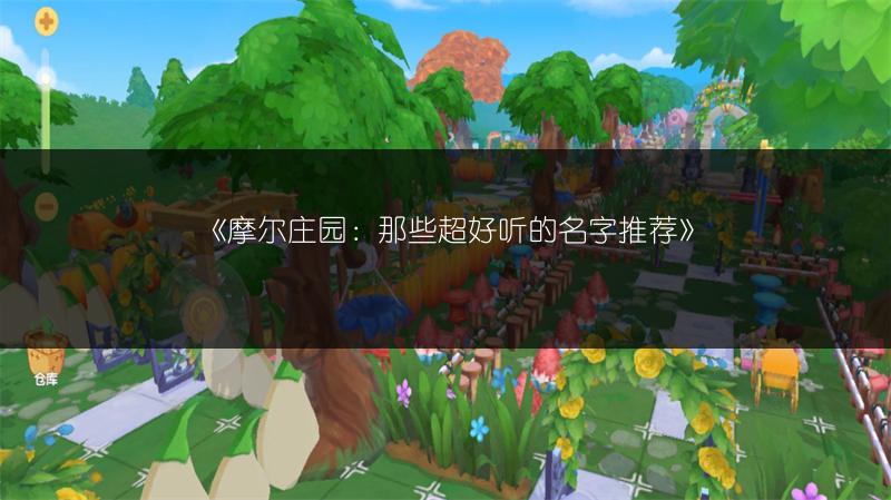 《摩尔庄园：那些超好听的名字推荐》