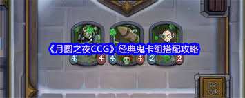 月圆之夜CCG经典鬼卡组如何搭配