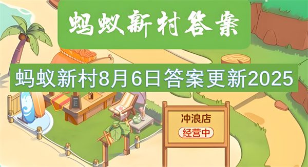 蚂蚁新村8月6日答案更新2025
