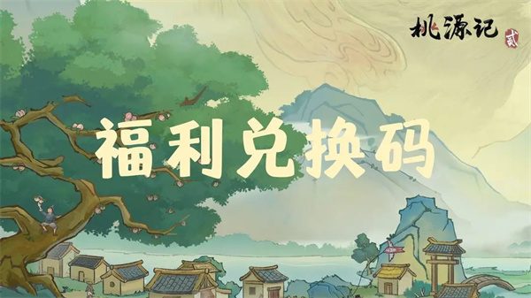 桃源记2最新每周兑换码分享
