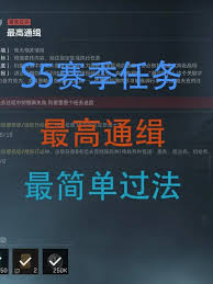三角洲行动s5最高通缉任务怎么过